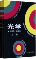 光学 上册 课后答案 (赵凯华 钟锡华) - 封面