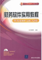 财务软件实用教程 课后答案 (孙莲香)