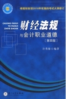 财经法规与会计职业道德 第四版 课后答案 (许秀敏)