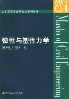 弹性与塑性力学 期末试卷及答案 ([美] 陈惠发 余天庆) - 封面