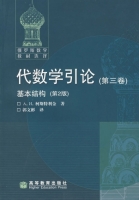 代数学引论 第二版 第三册 课后答案 ([俄罗斯] 柯斯特利金)