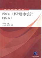 Visual LISP程序设计 第二版 课后答案 (李学志 方戈亮) - 封面