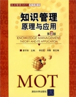 知识管理 原理与应用 第二版 课后答案 (廖开际 李志宏)