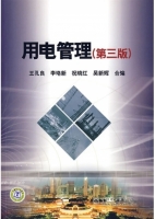 用电管理 第三版 课后答案 (王孔良 合)