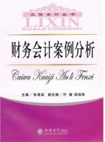 财务会计案例分析 期末试卷及答案 (张维宾 叶敏)