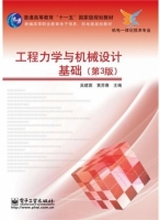 工程力学与机械设计基础 第三版 课后答案 (吴建蓉)