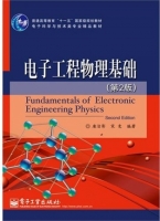 电子工程物理基础 第二版 课后答案 (唐洁影) - 封面