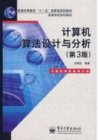 计算机算法设计与分析 第三版 课后答案 (王晓东) - 封面