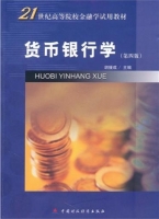 货币银行学 第四版 期末试卷及答案 (胡援成)一 - 封面
