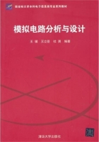 模拟电路分析与设计 课后答案 (王骥 王立臣) - 封面