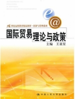国际贸易理论与政策 课后答案 (王亚星)