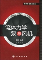 流体力学泵与风机 课后答案 (潘炳玉 薛永飞)