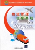 物流管理信息系统 课后答案 (刘健 宋晓黎)