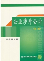企业涉外会计 第三版 课后答案 (孙佐军 陈计专)
