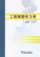 工程弹塑性力学 课后答案 (毕继红 王晖)