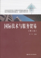 国际技术与服务贸易 第二版 课后答案 (李军) - 封面