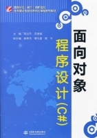 面向对象程序设计 C# 课后答案 (李法平 黄素娟)