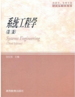 系统工程学 第三版 课后答案 (汪应洛)