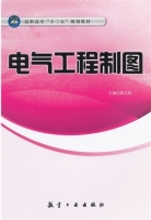 电气工程制图 课后答案 (钱文伟)