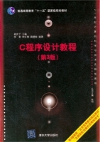 C程序设计教程 第三版 课后答案 (崔武子 李青)