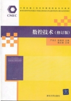 数控技术 修订版 实验报告及答案 (严育才) - 封面