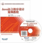 Java语言程序设计案例教程 课后答案 (刘兆宏)