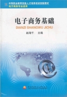 电子商务基础 课后答案 (赵海千)