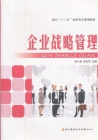 企业战略管理 课后答案 (何小波 龚全安)