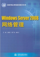Windows Server 2008 网络管理 课后答案 (王隆杰 梁广民)