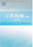 工程机械 第二版 上册 课后答案 (高国安 唐经世)