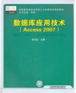 数据库应用技术 Access 2007 课后答案 (李书珍)