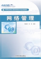 网络管理 课后答案 (黄毅峰 张剑)