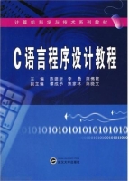 C语言程序设计教程 课后答案 (陈建新 李勇)