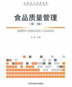 食品质量管理 第二版 课后答案 (曹斌)