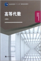 高等代数 期末试卷及答案 (王萼芳) - 封面