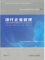 现代企业管理 课后答案 (班奕)