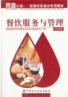 餐饮服务与管理 试用本 课后答案 (国务院扶贫开发领导小组办公室培训中心)