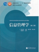 信息管理学 第三版 课后答案 (李兴国 顾东晓)