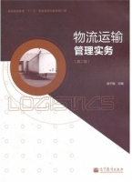 物流运输管理实务 第二版 课后答案 (阎子刚)