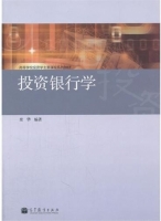投资银行学 课后答案 (栾华) - 封面