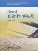 Excel在会计中的应用 课后答案 (孙万军)