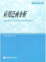 应用泛函分析 课后答案 (天津大学数学系) - 封面