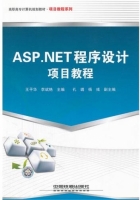 ASP.NET程序设计项目教程 课后答案 (王平华 李斌艳)