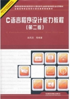 C语言程序设计能力教程 第二版 课后答案 (赵凤芝) - 封面