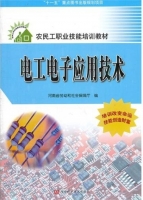 电工电子应用技术 课后答案 (河南省劳动和社会保障厅)