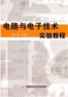 电路与电子技术实验教程 课后答案 (郎朗)