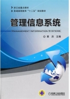 管理信息系统 课后答案 (黄洪)