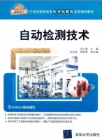 自动检测技术 课后答案 (刘小波 邓利军)