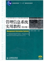 管理信息系统实用教程 第二版 课后答案 (王若宾 王恩波)