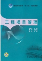 工程项目管理 课后答案 (贺成龙 曹萍)